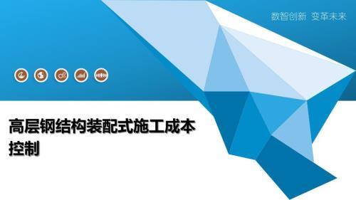 钢结构装配式建筑成本控制方法(装配式建筑成本控制) 结构电力行业设计 第2张 钢结构装配式建筑成本控制方法(装配式建筑成本控制) 结构电力行业设计 第2张