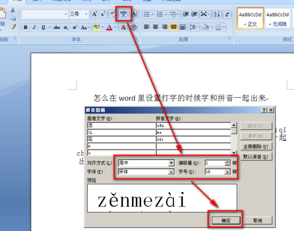 怎么在word里设置打字的时候字和拼音一起出