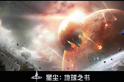 中影游联手天镜科技 《星尘：地球之书》荣获2016金翎VR奖