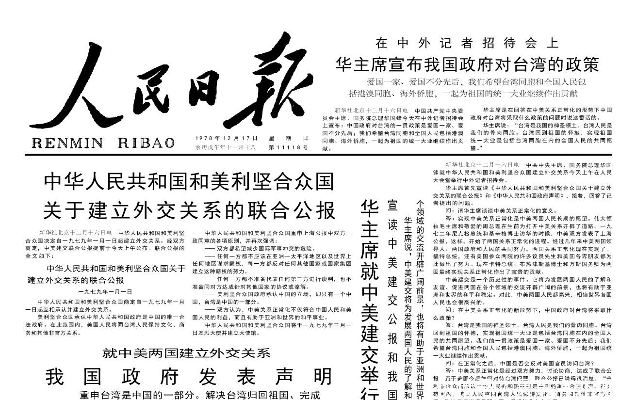 1978年12月17日《人民日报》中美两国建立外