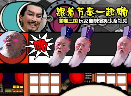 《啪啪三国》玩家自制鬼畜视频 爆笑基情一起啪