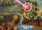 不能说的秘密!《空甲联盟》PvP王牌战术揭秘