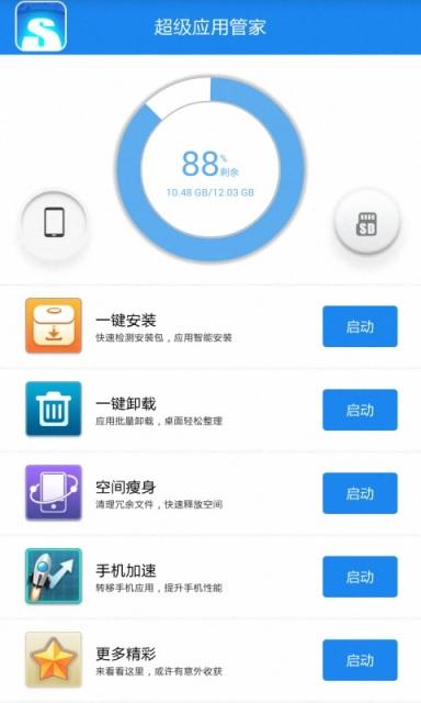 超级应用管家截图2