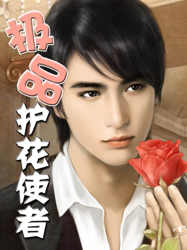 极品<em>护花使者</em>-360小说