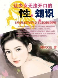 让少女无法开口的性知识(全文)-360小说