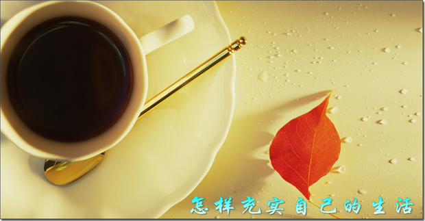 怎样充实自己的生活