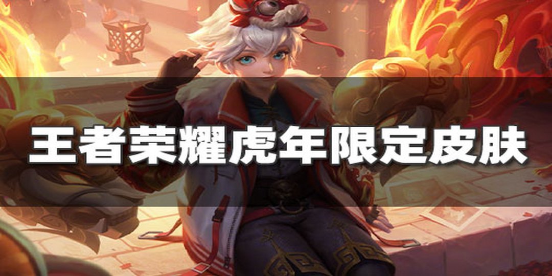 王者荣耀虎神纪系列皮肤语音正式曝光!