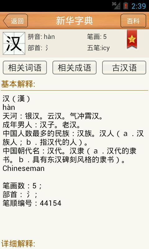 新华字典详解版截图3