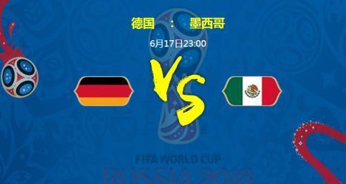 世界杯德国vs墨西哥比分预测谁会赢 谁的赢面