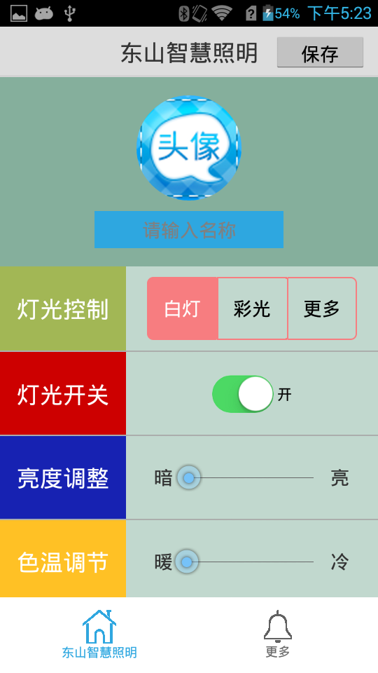 东山智慧照明截图3