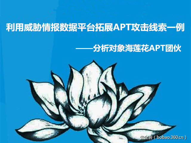 【技術分享】利用威脅情報數據平台拓展APT攻擊線索一例