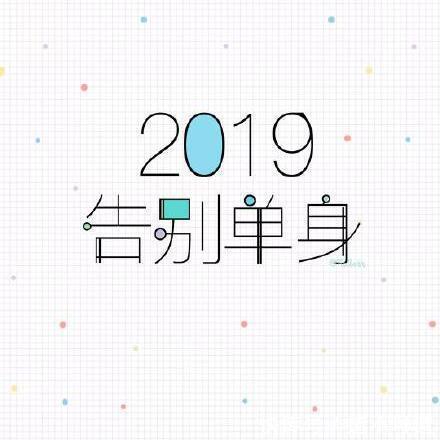 2019新年快乐表情包:2019告别单身、2019一夜