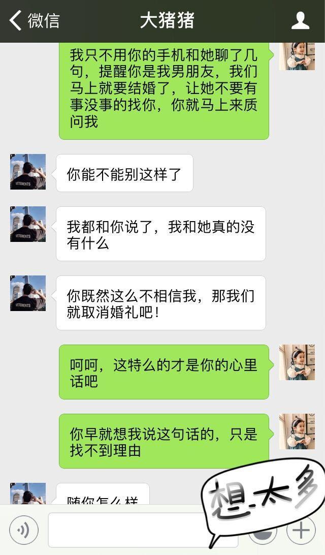 即将结婚，用男友手机给他前女友发了一条信息，隔天他却提出分手