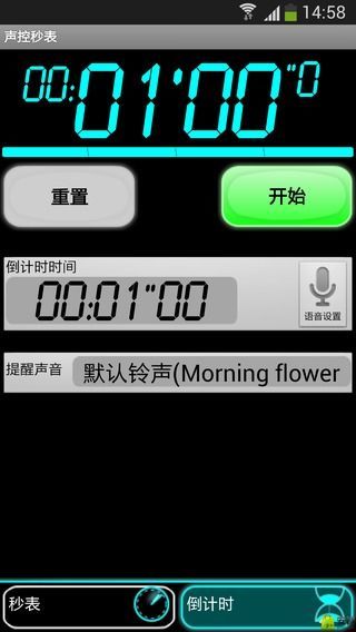 声控秒表截图3