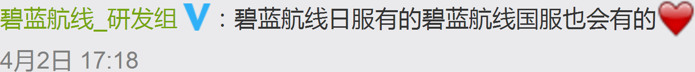 碧蓝航线日服有的碧蓝航线国服也会有的♥.png