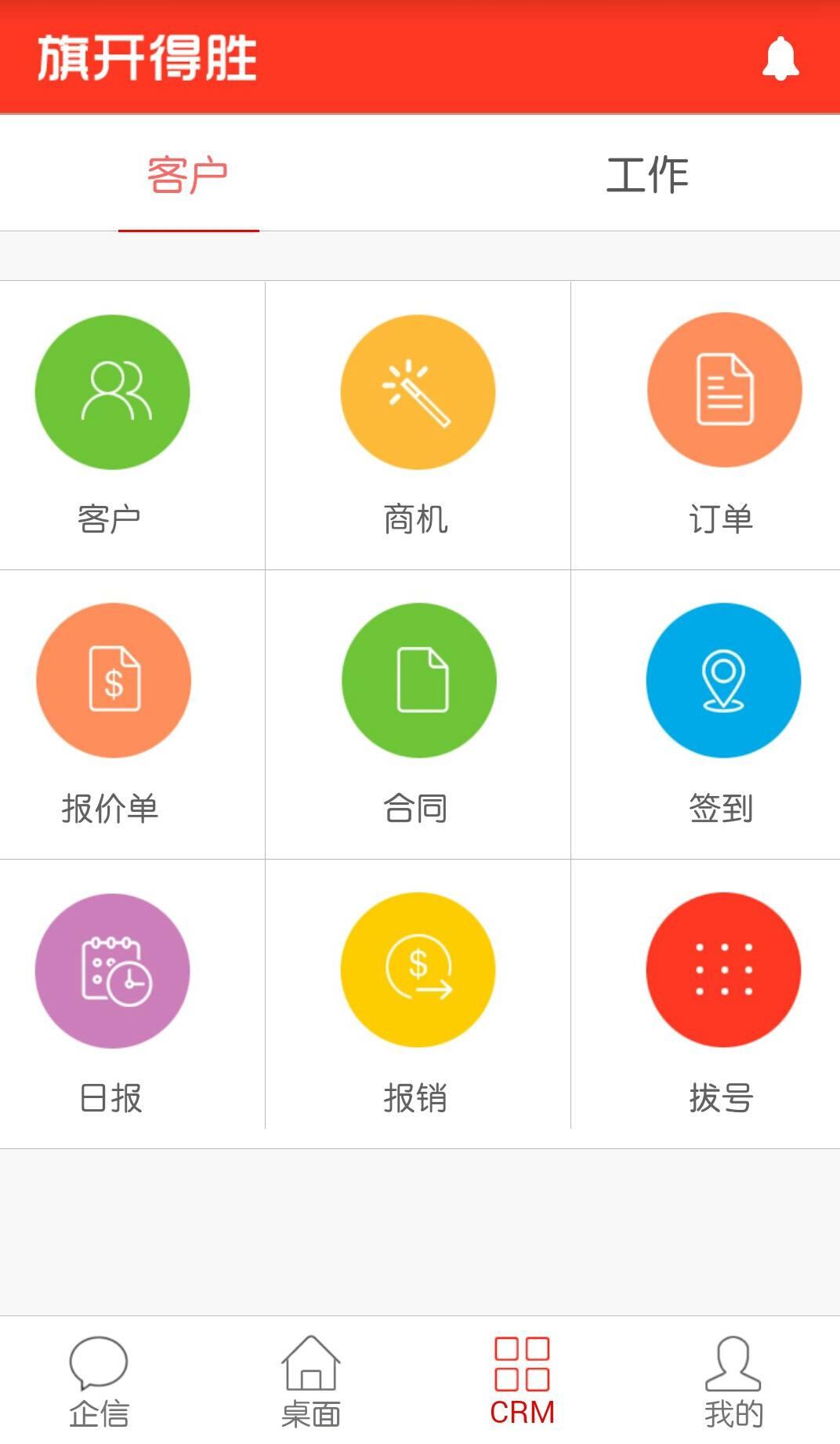 旗开得胜CRM截图2