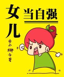 <em>女儿当自强</em>-360<em>小说</em>