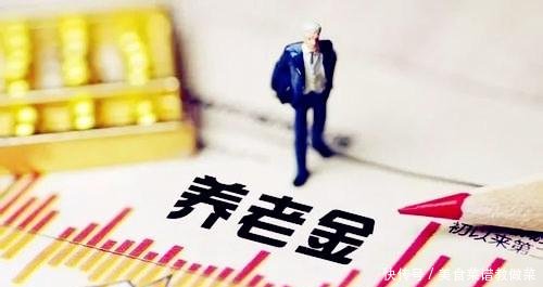 养老金又传好消息!2019基础养老金上调 领取日