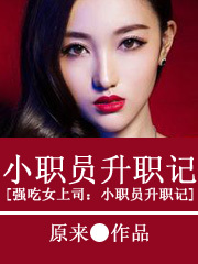 强<em>吃女上司</em>:小职员升职记-360小说