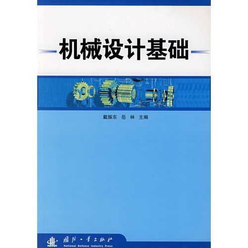 机械设计基础-2009年北京大学出版社出版主编时忠明