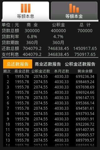 房贷计算器截图2
