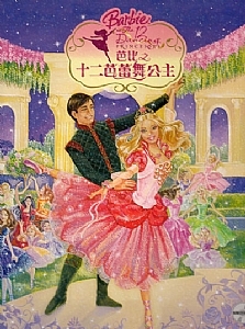 芭比之十二芭蕾舞公主全集_芭比之美人鱼_芭