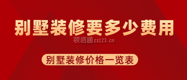 別墅裝修得多少錢（輕鋼別墅裝修案例欣賞，別墅裝修預算制定技巧）