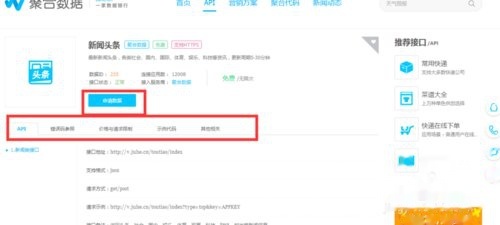 聚合数据接口api注册与使用方法
