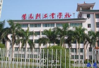 集美轻工业学校
