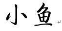 小鱼二字行书怎么写好看