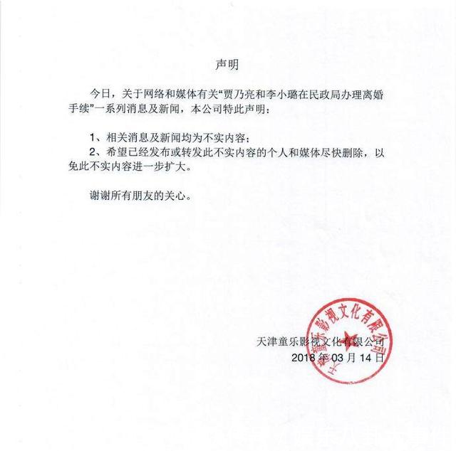 假的!李小璐贾乃亮所属公司发声明两人离婚消息不实