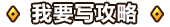 我要写攻略.png
