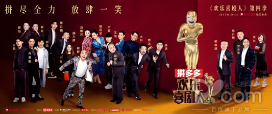 郭德纲坐镇宋小宝打头炮 拼多多《欢乐喜剧人