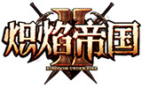 炽焰帝国2