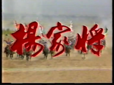 杨家将-1983年孙伟导演大陆电视剧