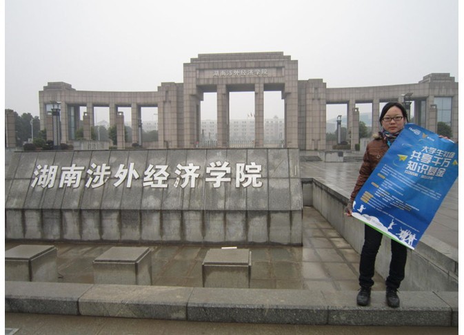 湖南涉外经济学院