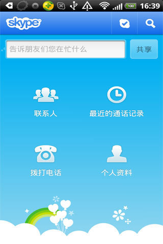 Skype截图4