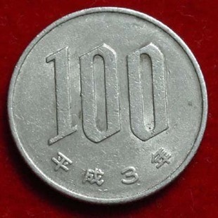 平成17年日本国100元硬币值多少钱_360问答