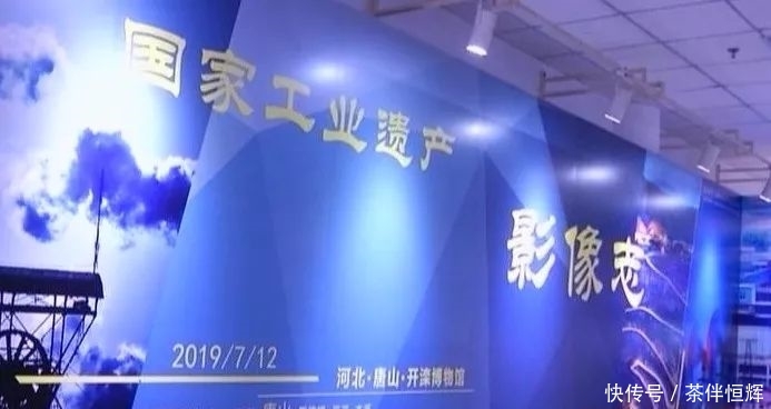 《国家工业遗产影像志》巡展走进唐山「视频」 新金沙线上娱乐