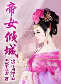 <em>帝女倾城</em>-360小说