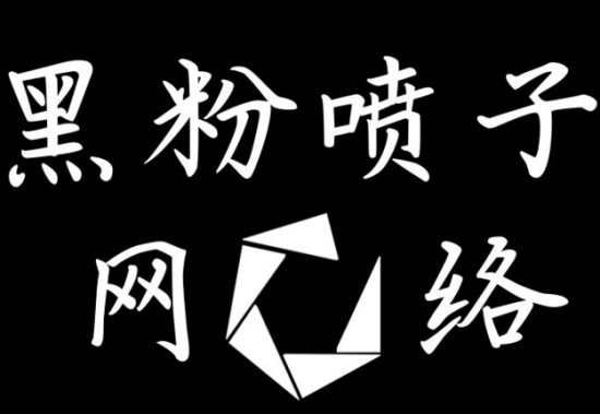 起底职业黑粉:马甲多不怕反黑 月入数十万
