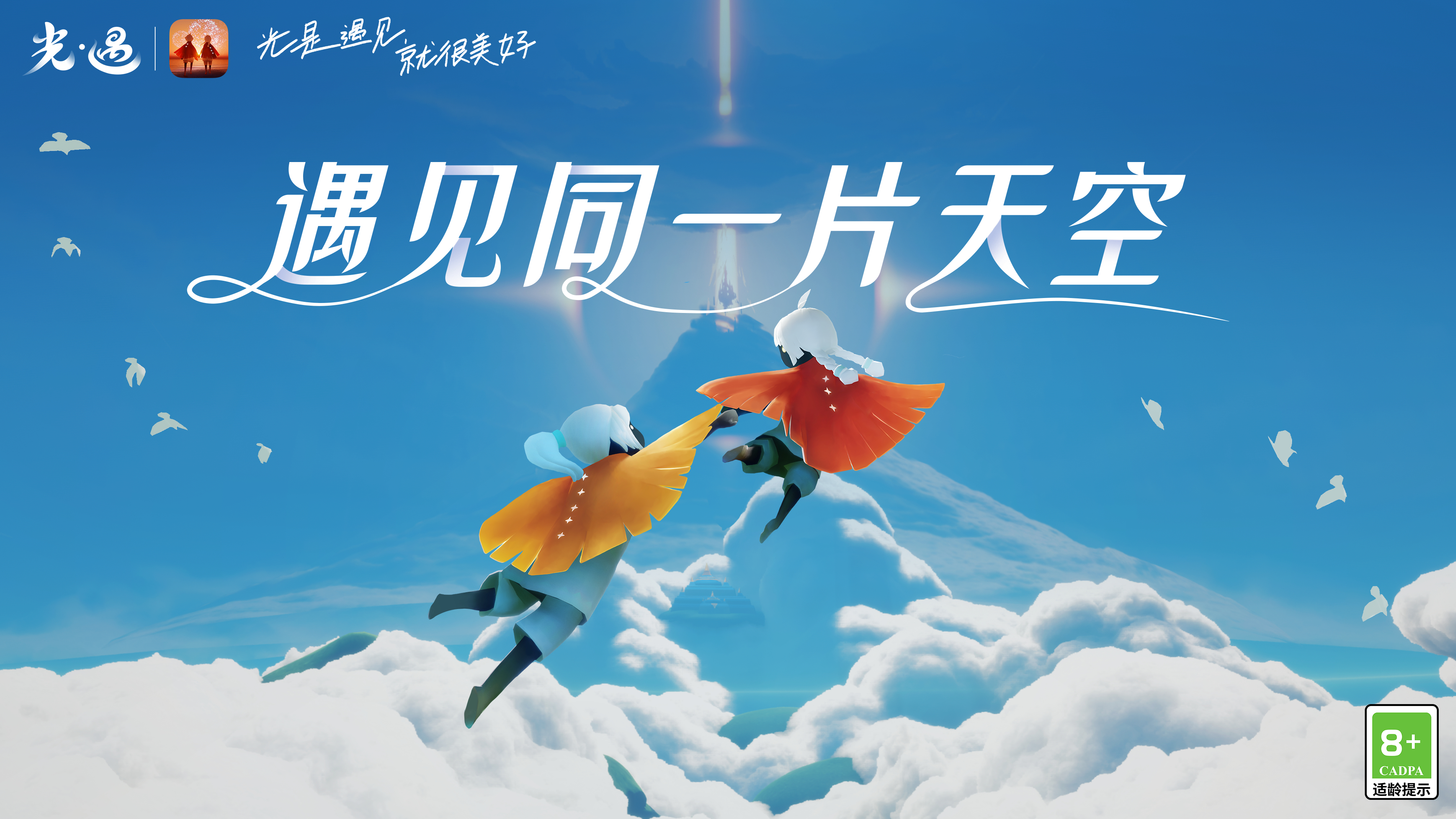 遇见同一片天空 |《光·遇》合服官宣!