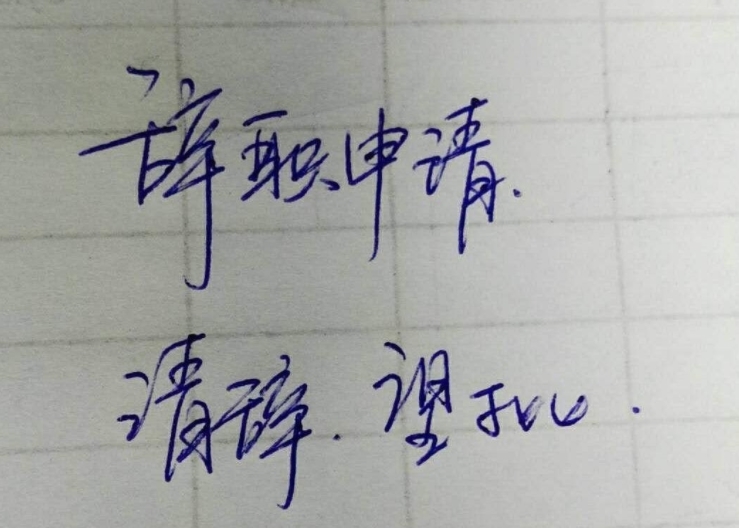 辞职信怎么写最简单