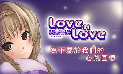 LOVE xLOVE恋爱学园截图3