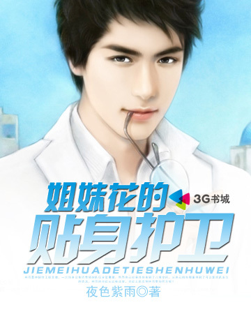 <em>姐妹花的贴身护卫</em>-360小说