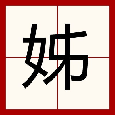 姊姊怎么讀什么意思（“姊姊”的讀音為：zizizi，在古語中可表示母親） 結(jié)構(gòu)電力行業(yè)施工 第2張