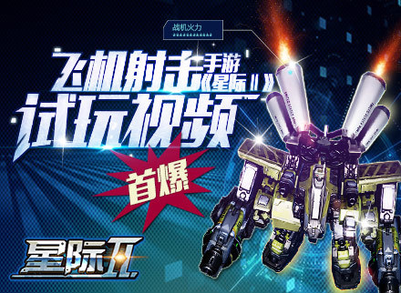 飞机射击手游大作《星际Ⅱ》试玩视频首曝