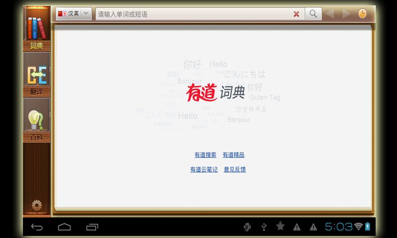 有道词典HD截图2