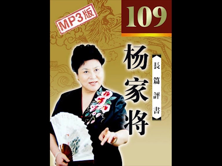 刘兰芳长篇评书《杨家将(完结啦!圆满啦!109集全.