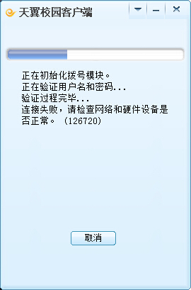 天翼校园客户端错误代码126720是什么意思_3